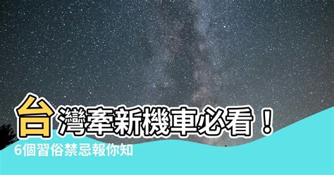 牽新機車禁忌|交車前要看甚麼？6種傳統禁忌、習俗要注意